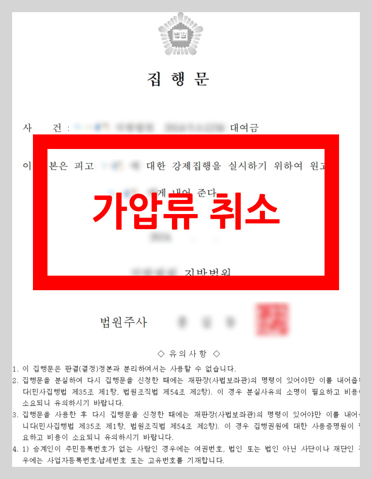 가압류 취소판결 승소