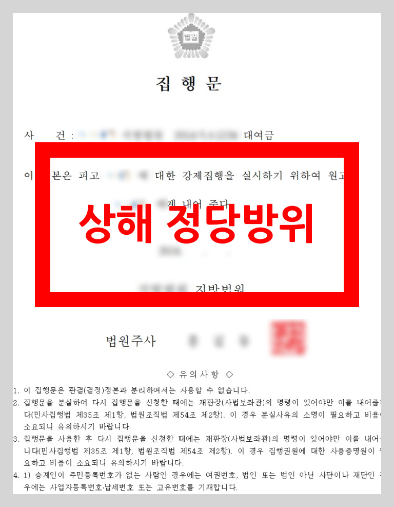 상해소송(정당방위)